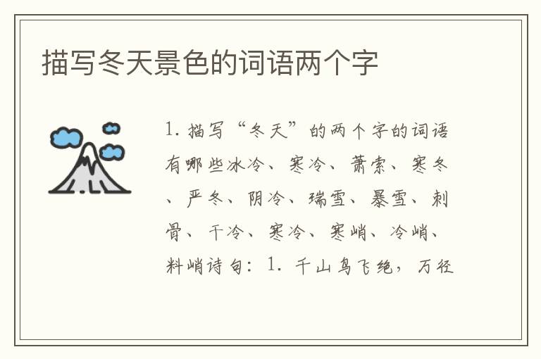 描写冬天景色的词语两个字