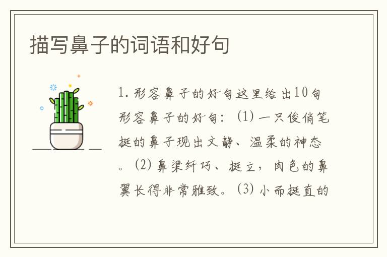 描写鼻子的词语和好句