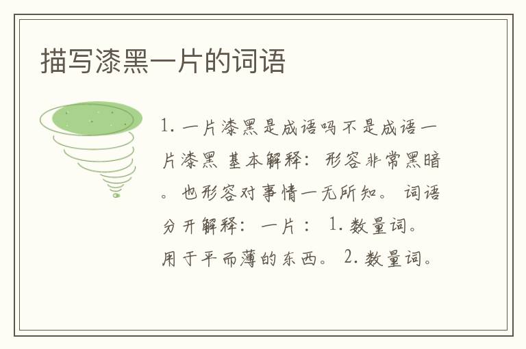 描写漆黑一片的词语