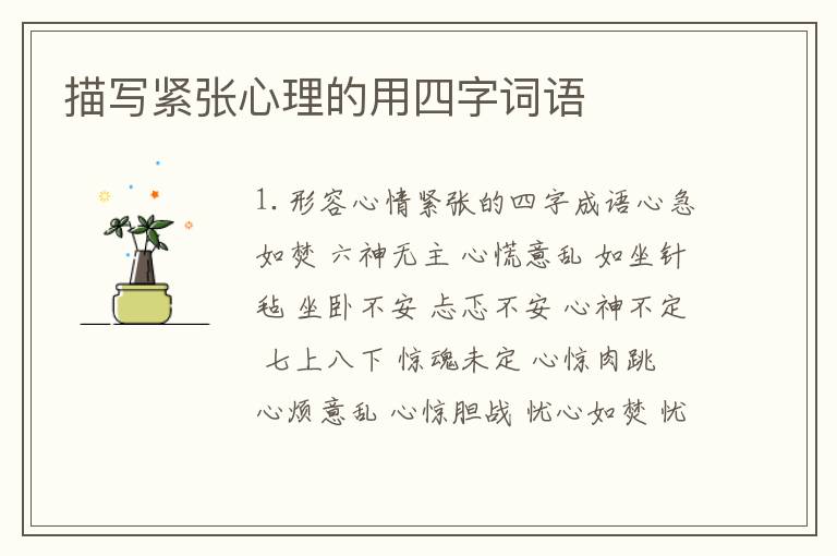描写紧张心理的用四字词语