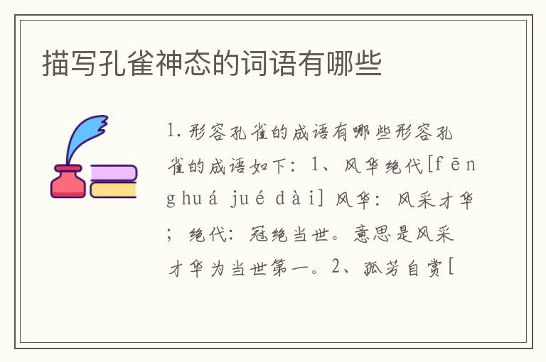 描写孔雀神态的词语有哪些