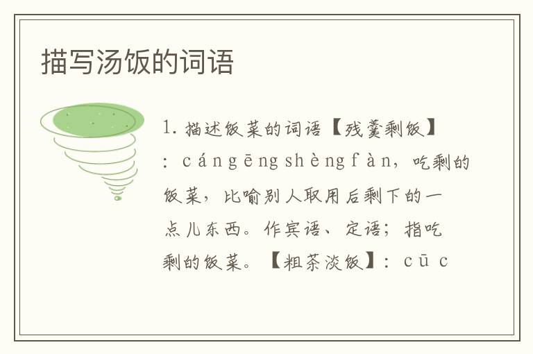 描写汤饭的词语