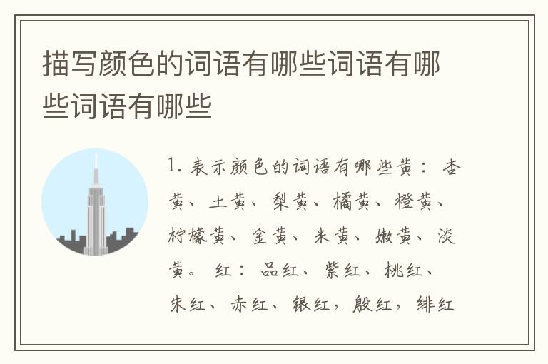 描写颜色的词语有哪些词语有哪些词语有哪些