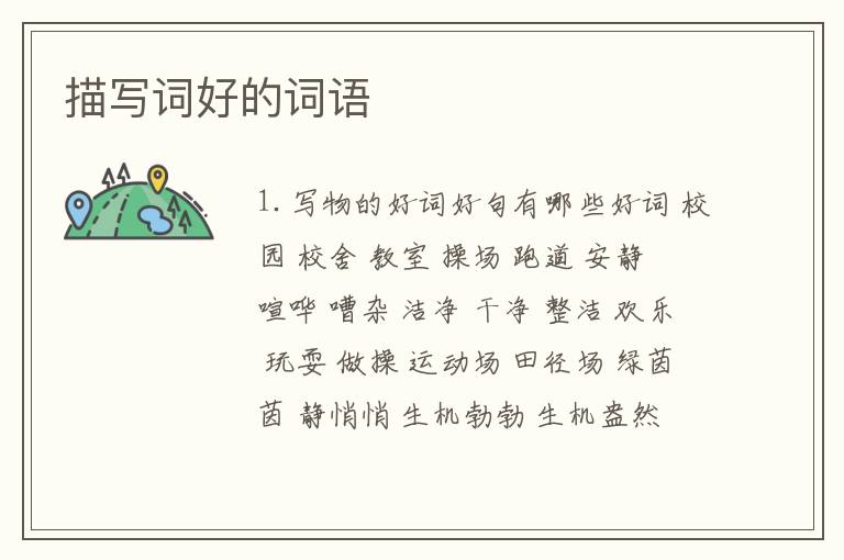描写词好的词语