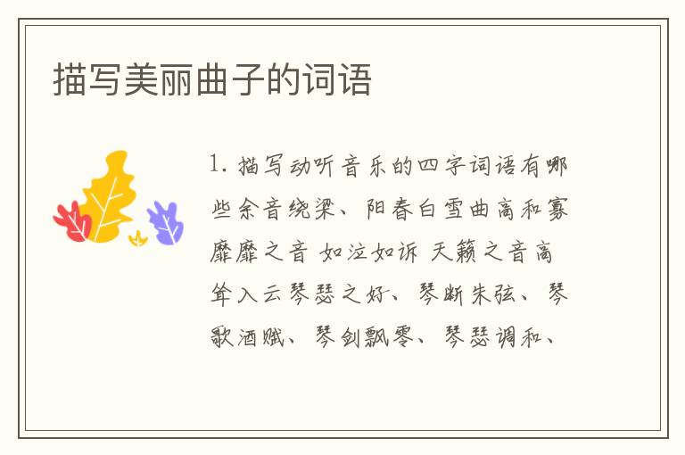 描写美丽曲子的词语