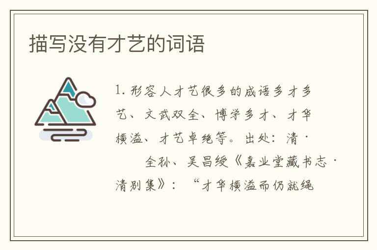 描写没有才艺的词语