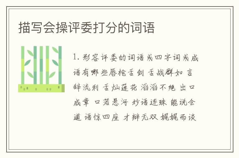描写会操评委打分的词语
