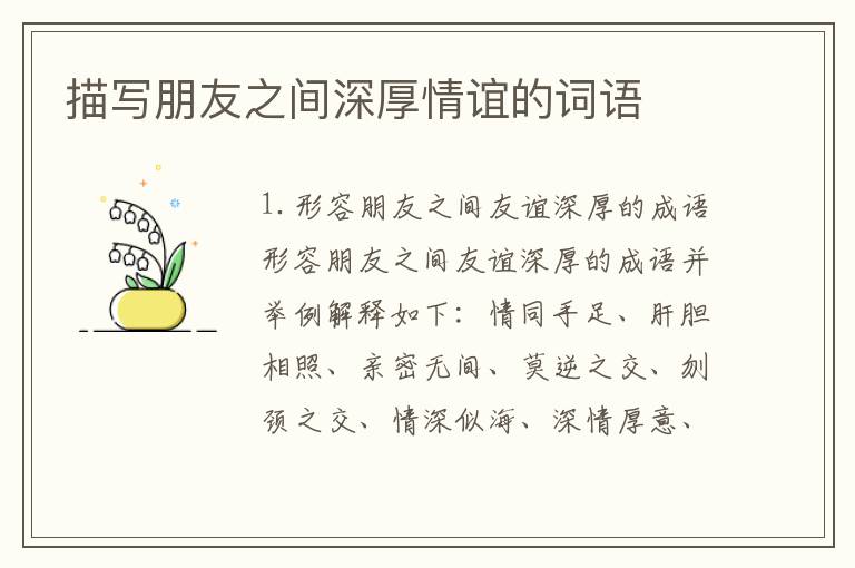 描写朋友之间深厚情谊的词语