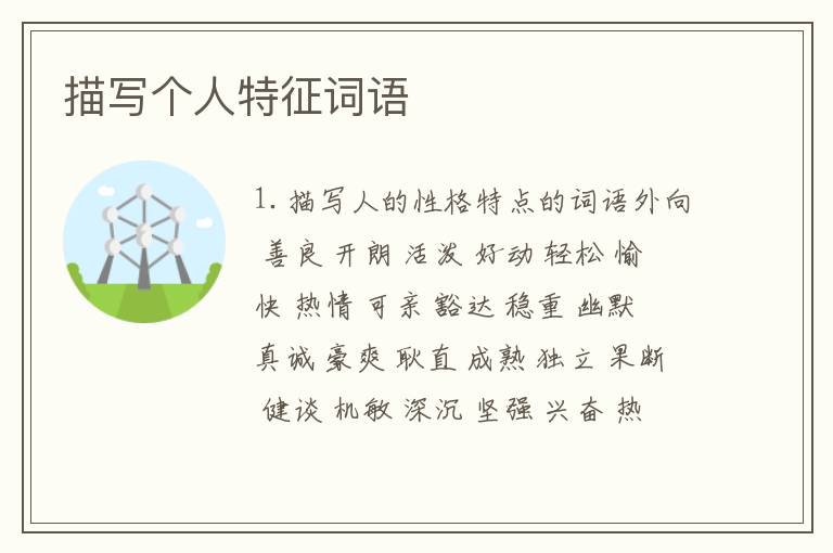 描写个人特征词语