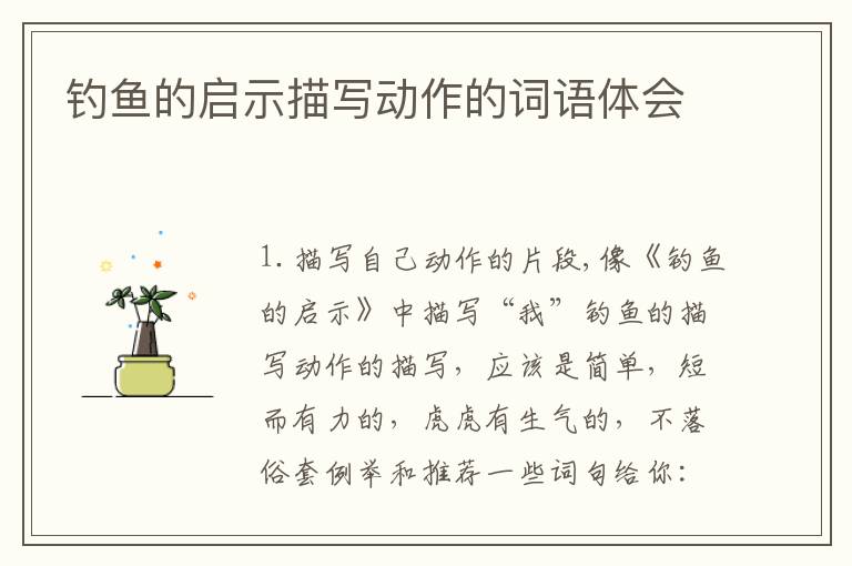钓鱼的启示描写动作的词语体会