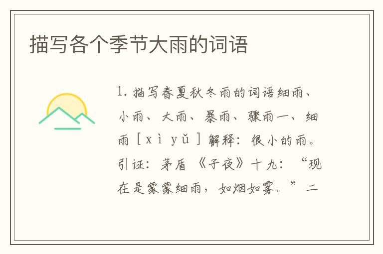 描写各个季节大雨的词语