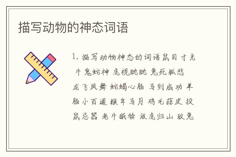 描写动物的神态词语