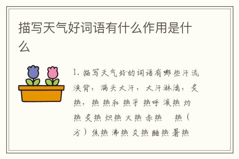 描写天气好词语有什么作用是什么