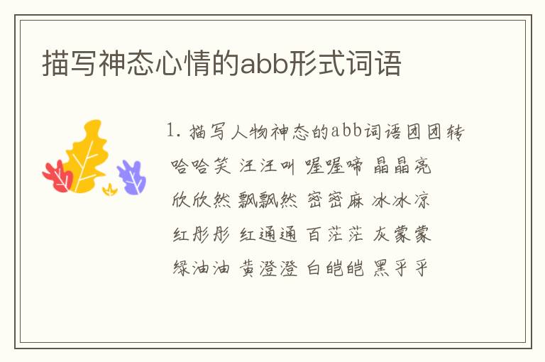 描写神态心情的abb形式词语
