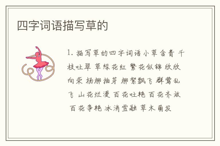 四字词语描写草的