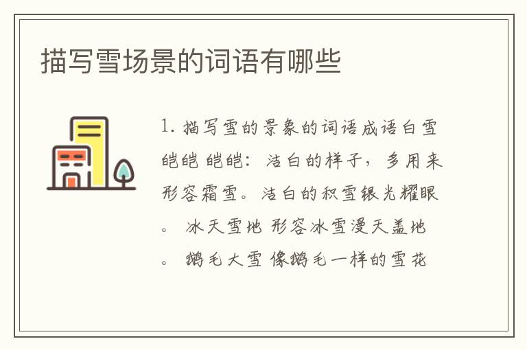 描写雪场景的词语有哪些
