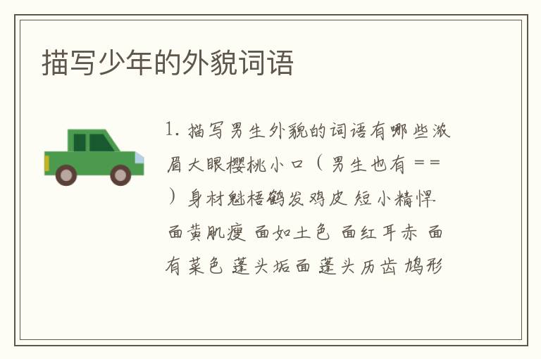 描写少年的外貌词语