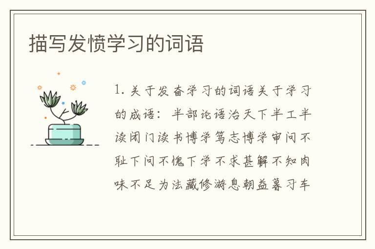 描写发愤学习的词语
