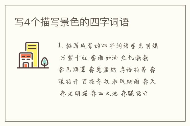 写4个描写景色的四字词语