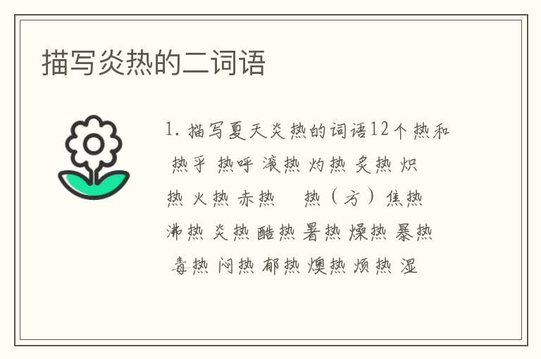 描写炎热的二词语