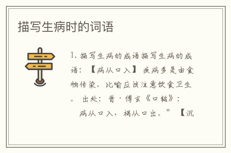 描写生病时的词语