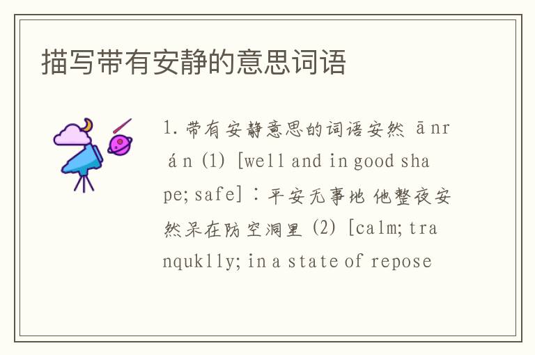 描写带有安静的意思词语