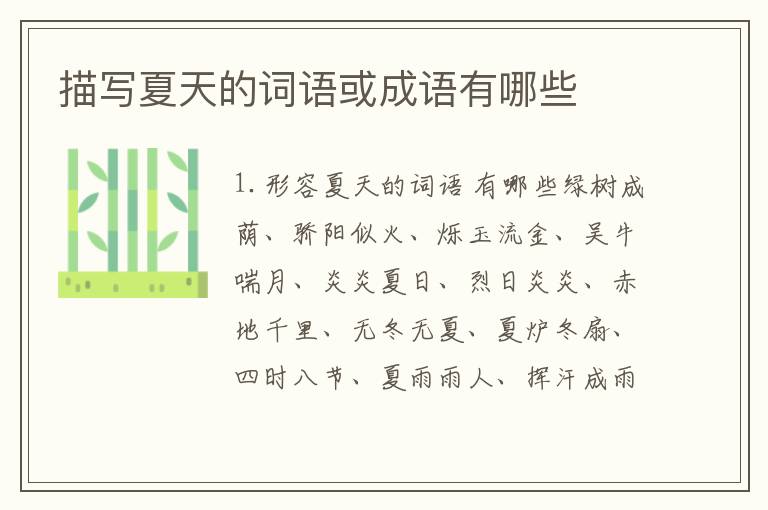 描写夏天的词语或成语有哪些