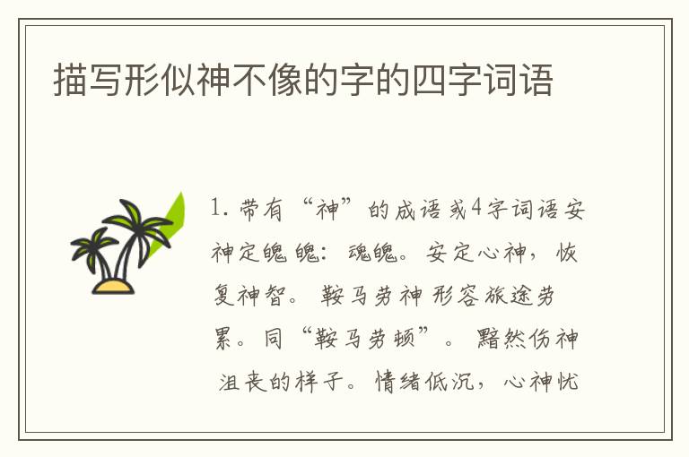 描写形似神不像的字的四字词语