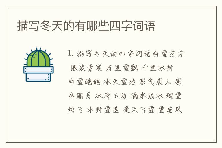 描写冬天的有哪些四字词语