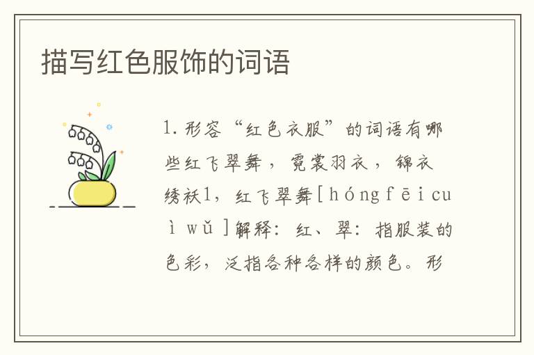 描写红色服饰的词语