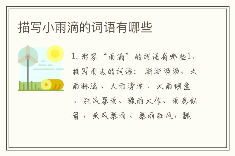 描写小雨滴的词语有哪些