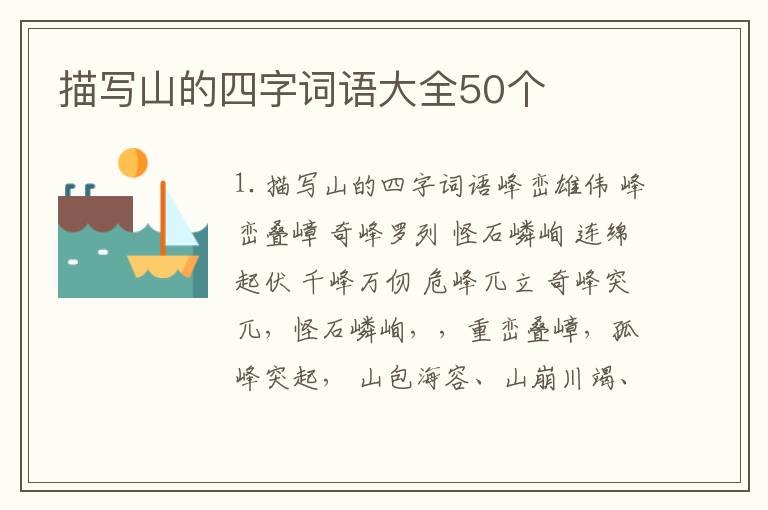描写山的四字词语大全50个