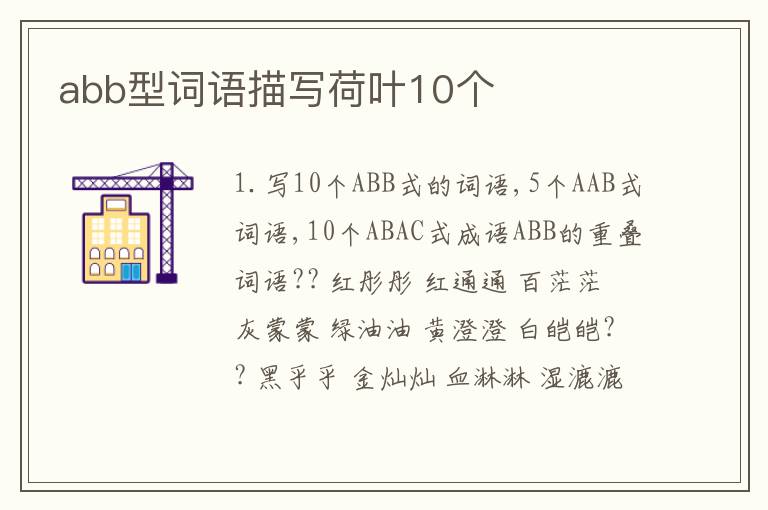 abb型词语描写荷叶10个