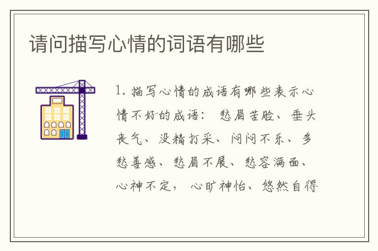 请问描写心情的词语有哪些