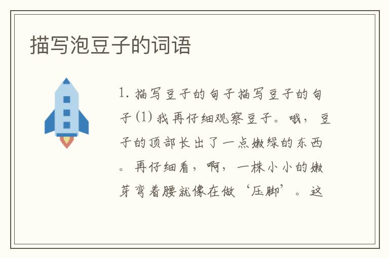描写泡豆子的词语