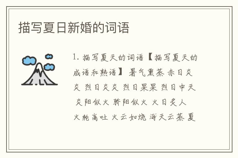 描写夏日新婚的词语