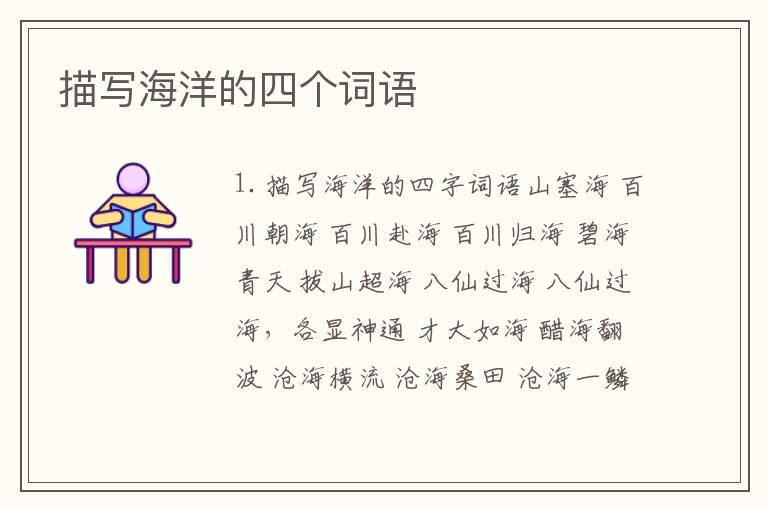 描写海洋的四个词语