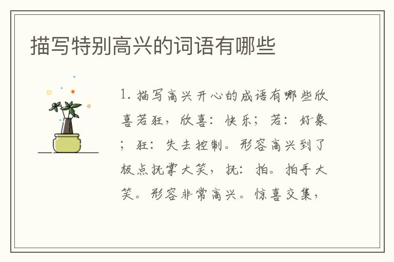 描写特别高兴的词语有哪些