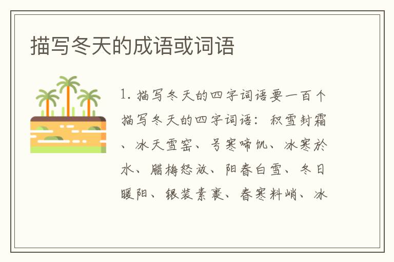 描写冬天的成语或词语