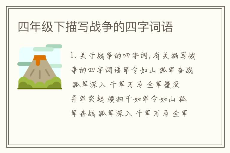 四年级下描写战争的四字词语