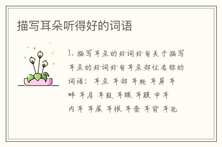 描写耳朵听得好的词语