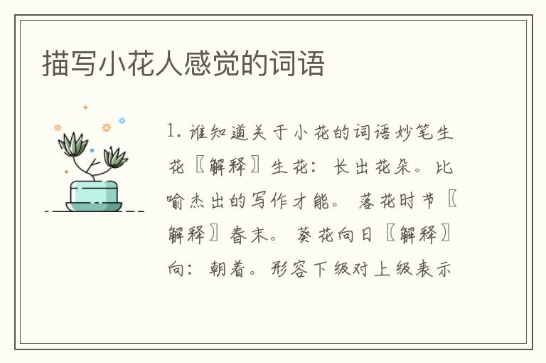 描写小花人感觉的词语