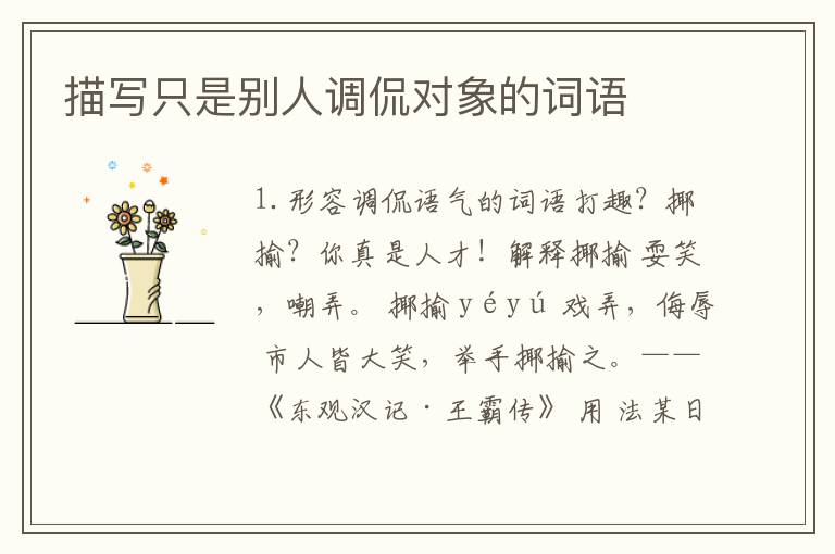 描写只是别人调侃对象的词语
