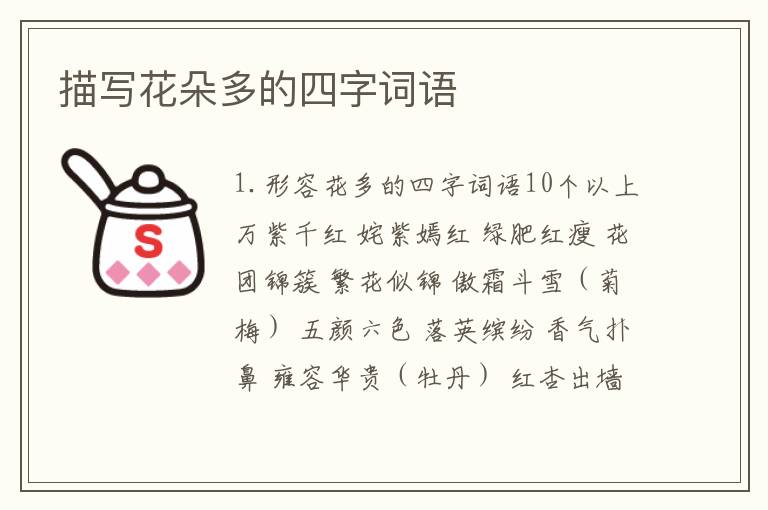 描写花朵多的四字词语