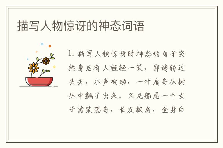 描写人物惊讶的神态词语
