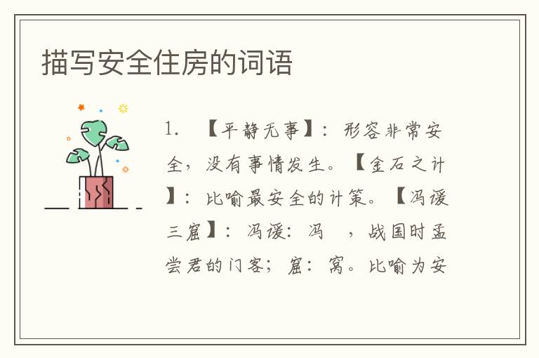 描写安全住房的词语