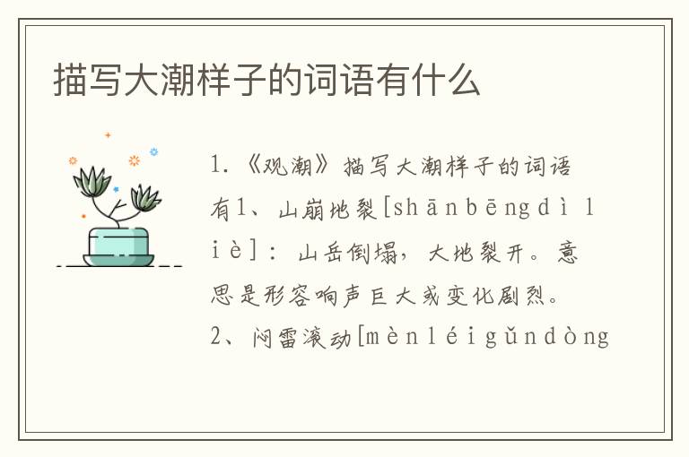 描写大潮样子的词语有什么