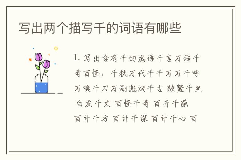 写出两个描写千的词语有哪些