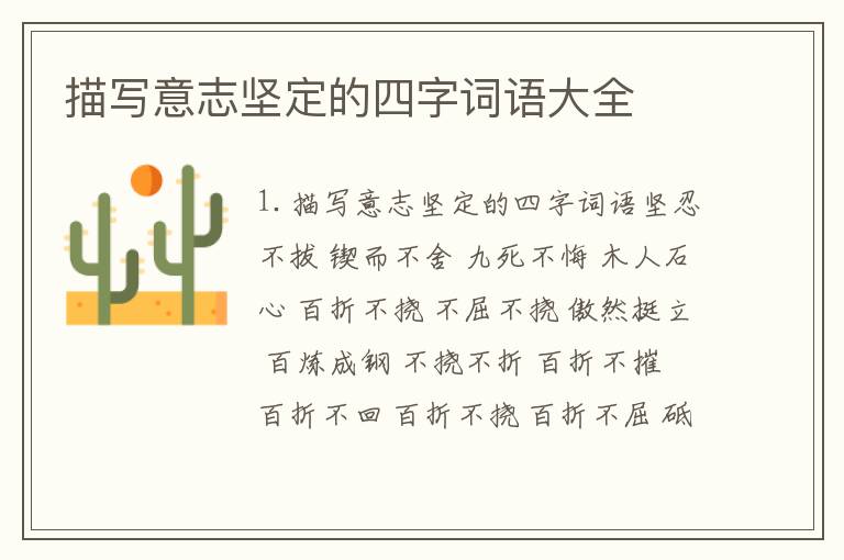 描写意志坚定的四字词语大全