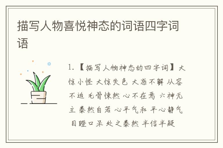 描写人物喜悦神态的词语四字词语